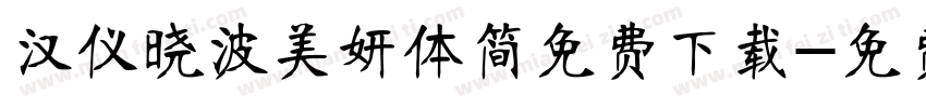汉仪晓波美妍体简免费下载字体转换