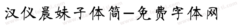 汉仪晨妹子体简字体转换