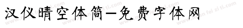 汉仪晴空体简字体转换
