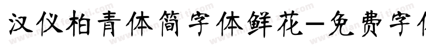 汉仪柏青体简字体鲜花字体转换