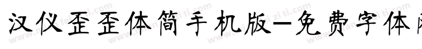 汉仪歪歪体简手机版字体转换