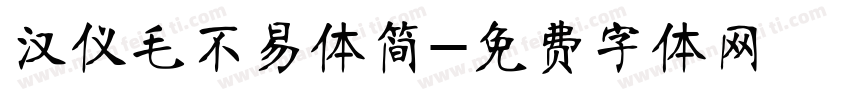 汉仪毛不易体简字体转换