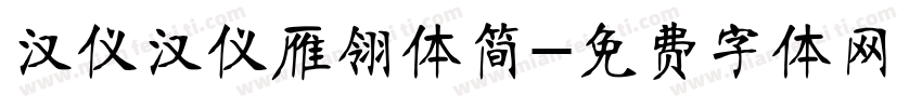 汉仪汉仪雁翎体简字体转换