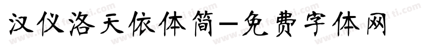 汉仪洛天依体简字体转换