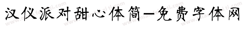 汉仪派对甜心体简字体转换