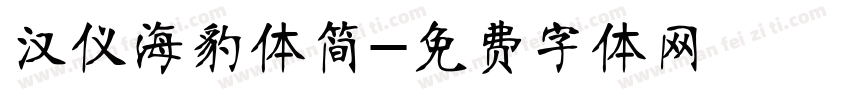 汉仪海豹体简字体转换