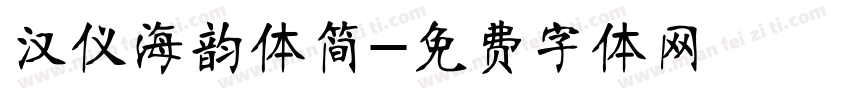 汉仪海韵体简字体转换