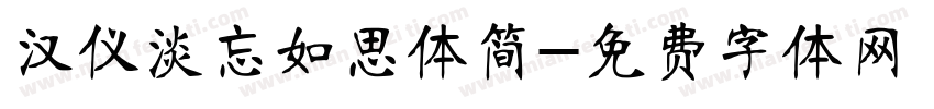 汉仪淡忘如思体简字体转换