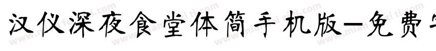 汉仪深夜食堂体简手机版字体转换