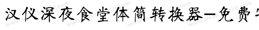 汉仪深夜食堂体简转换器字体转换
