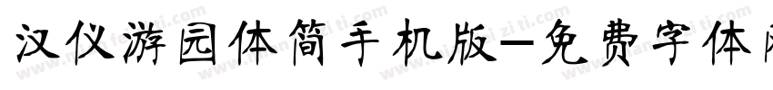 汉仪游园体简手机版字体转换