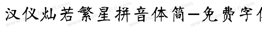 汉仪灿若繁星拼音体简字体转换