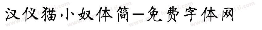 汉仪猫小奴体简字体转换