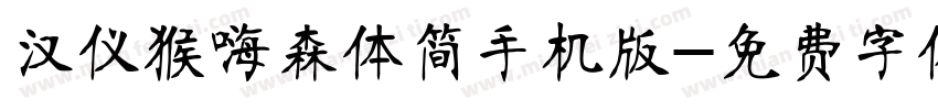 汉仪猴嗨森体简手机版字体转换