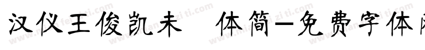 汉仪王俊凯未來体简字体转换