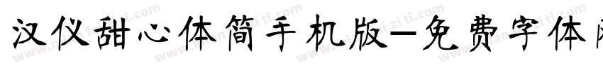 汉仪甜心体简手机版字体转换