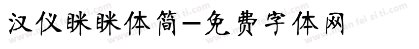 汉仪眯眯体简字体转换