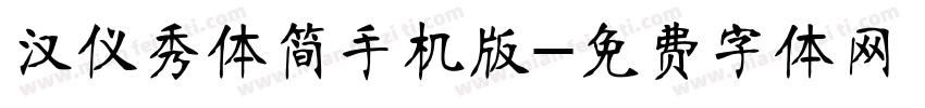 汉仪秀体简手机版字体转换