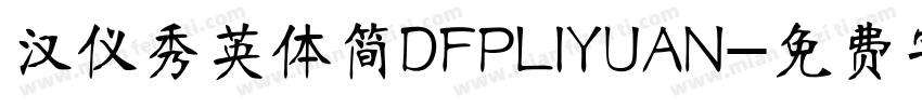 汉仪秀英体简DFPLIYUAN字体转换