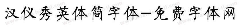 汉仪秀英体简字体字体转换