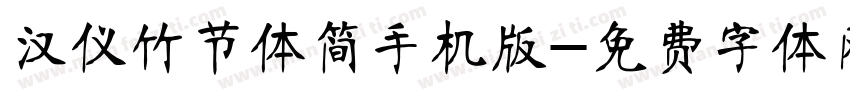 汉仪竹节体简手机版字体转换