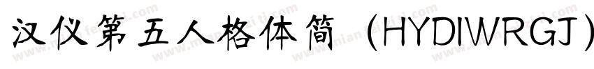 汉仪第五人格体简（HYDIWRGJ）字体转换