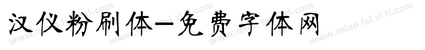 汉仪粉刷体字体转换