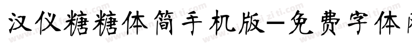 汉仪糖糖体简手机版字体转换