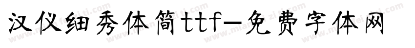 汉仪细秀体简ttf字体转换