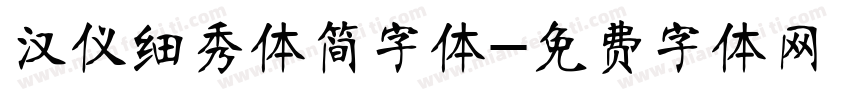 汉仪细秀体简字体字体转换