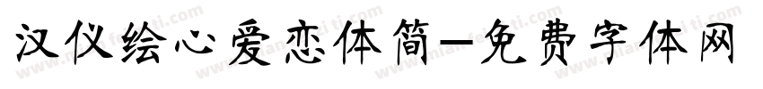 汉仪绘心爱恋体简字体转换