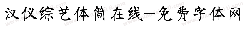 汉仪综艺体简在线字体转换