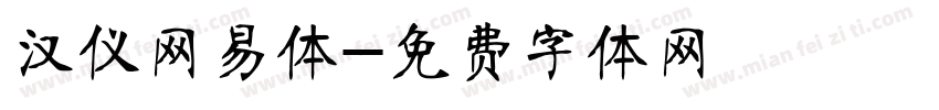 汉仪网易体字体转换