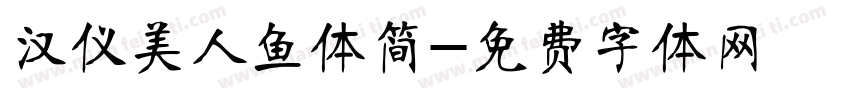 汉仪美人鱼体简字体转换