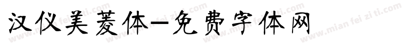 汉仪美菱体字体转换