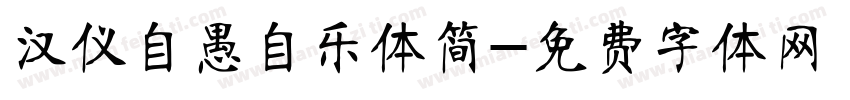 汉仪自愚自乐体简字体转换