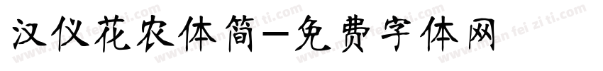 汉仪花农体简字体转换