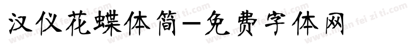 汉仪花蝶体简字体转换