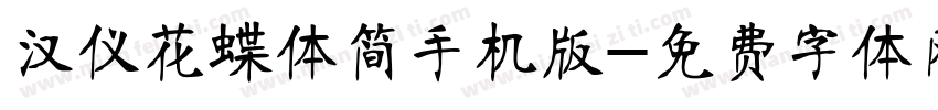 汉仪花蝶体简手机版字体转换