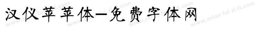 汉仪苹苹体字体转换