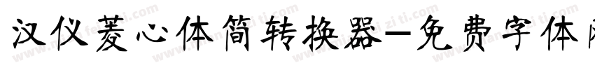 汉仪菱心体简转换器字体转换