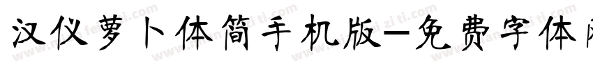 汉仪萝卜体简手机版字体转换