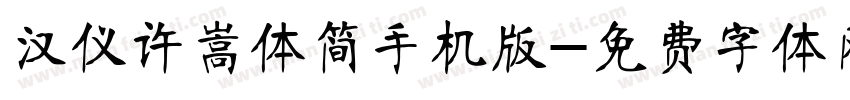 汉仪许嵩体简手机版字体转换