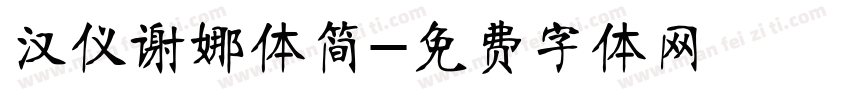 汉仪谢娜体简字体转换