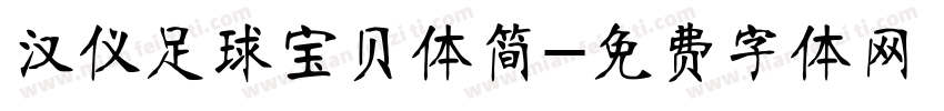 汉仪足球宝贝体简字体转换