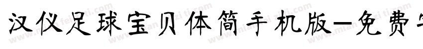 汉仪足球宝贝体简手机版字体转换