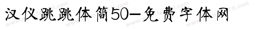 汉仪跳跳体简50字体转换