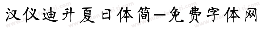 汉仪迪升夏日体简字体转换