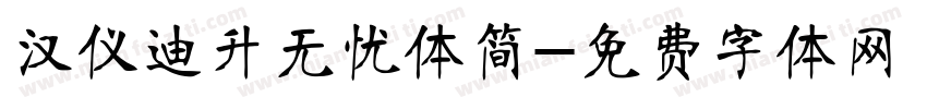 汉仪迪升无忧体简字体转换