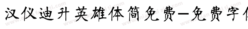 汉仪迪升英雄体简免费字体转换
